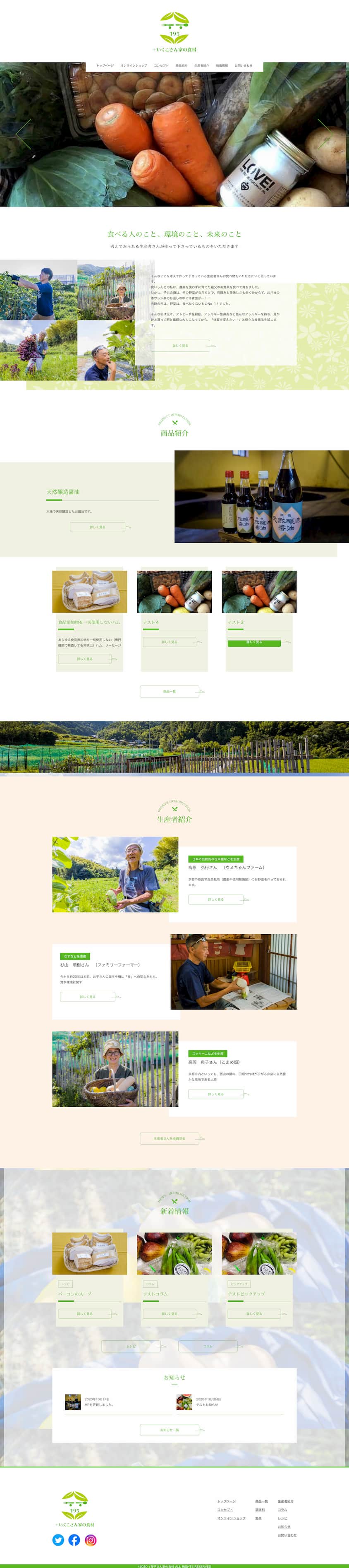 京都府 オーガニック食品 ECサイトのホームページデザイン