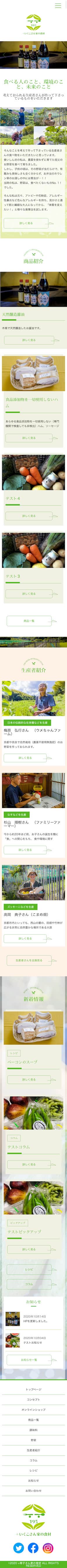 京都府 オーガニック食品 ECサイトのスマホサイトデザイン