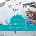 デザインの基礎から見るブランドデザインのイメージ