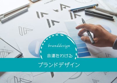 デザインの基礎から見るブランドデザインのイメージ