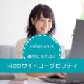 運用方法で変わるWebサイトユーザビリティのイメージ