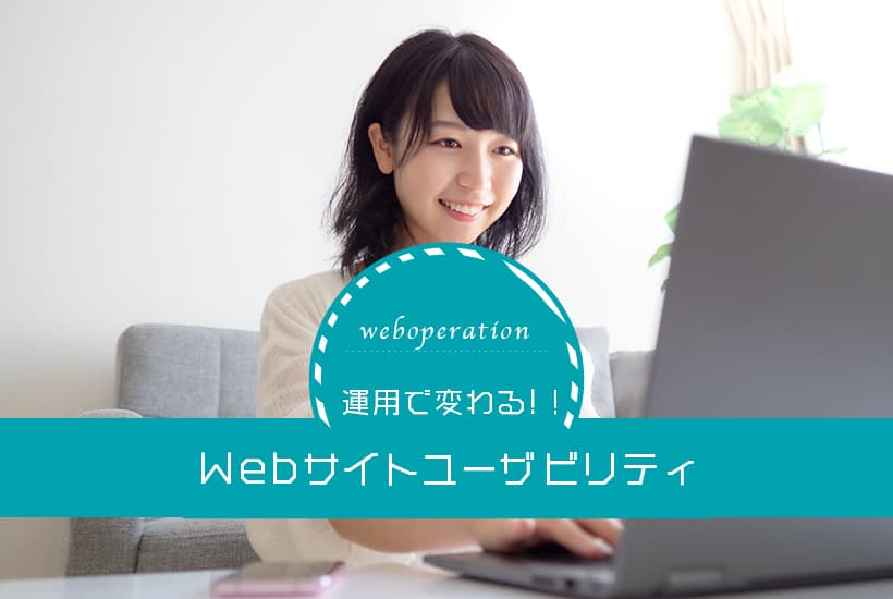 運用方法で変わるWebサイトユーザビリティ