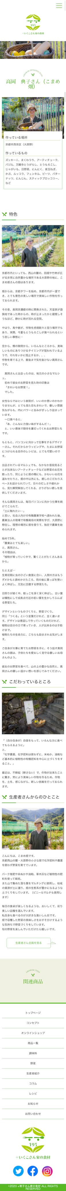 京都府 オーガニック食品 ECサイトのスマホサイトデザイン