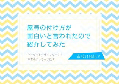 屋号の決め方が面白い？屋号命名術のイメージ