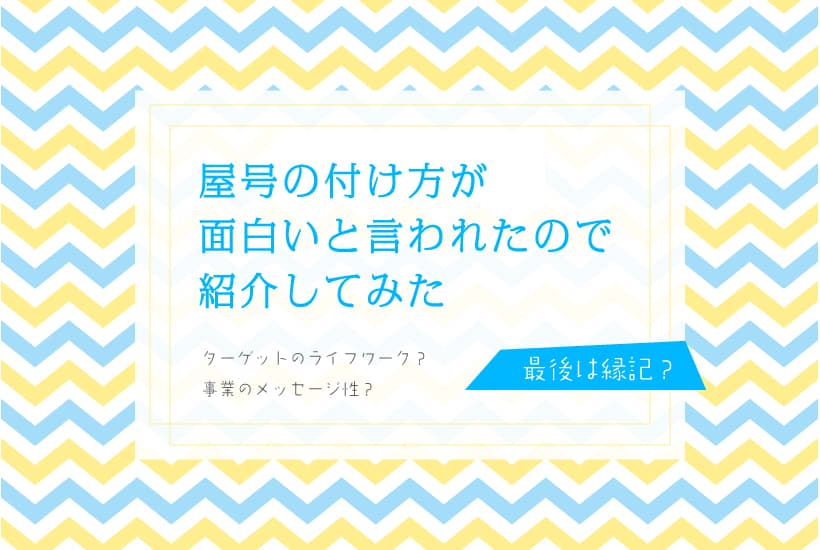 屋号の決め方が面白い?屋号命名術のイメージ
