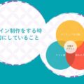 デザインするにあたって気をつけている事のイメージ