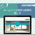 優良ホームページ制作会社・フリーランス6事務所をプロが厳選！ホームページ依頼先の決め方【2022年版】のイメージ