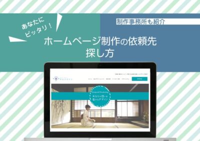 優良ホームページ制作会社・フリーランス6事務所をプロが厳選！ホームページ依頼先の決め方【2022年版】のイメージ