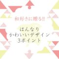 和風デザインのアイデア！はんなりかわいいデザインのつくり方3ポイントのイメージ
