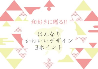 和風デザインのアイデア！はんなりかわいいデザインのつくり方3ポイントのイメージ