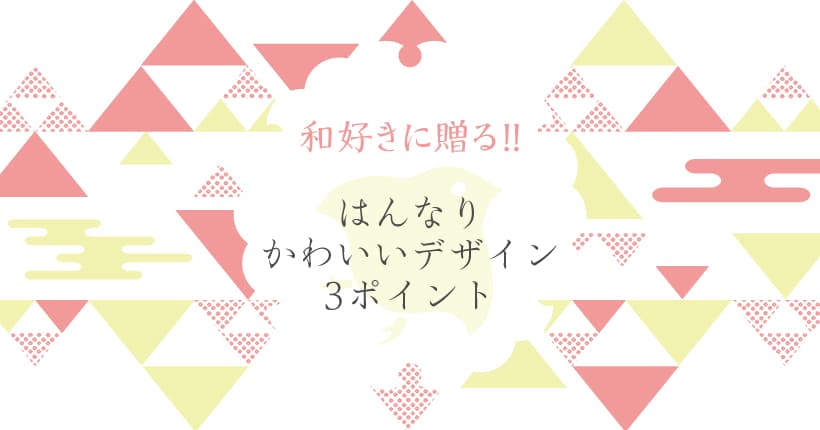 和風デザインのアイデア!はんなりかわいいデザインのつくり方3ポイントのイメージ