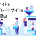 採用サイトとコーポレートサイトを分ける理由のイメージ