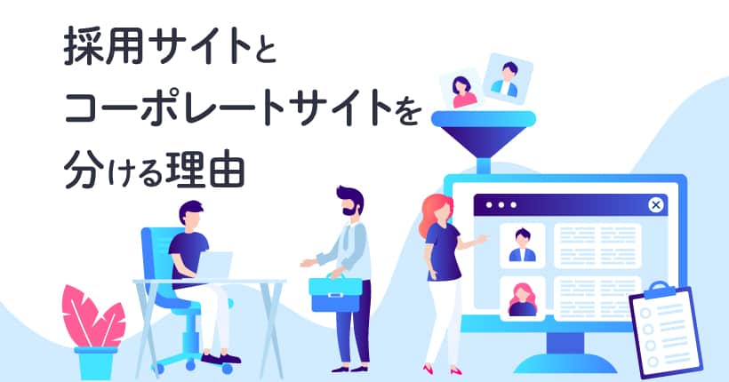 採用サイトとコーポレートサイトを分ける理由のイメージ