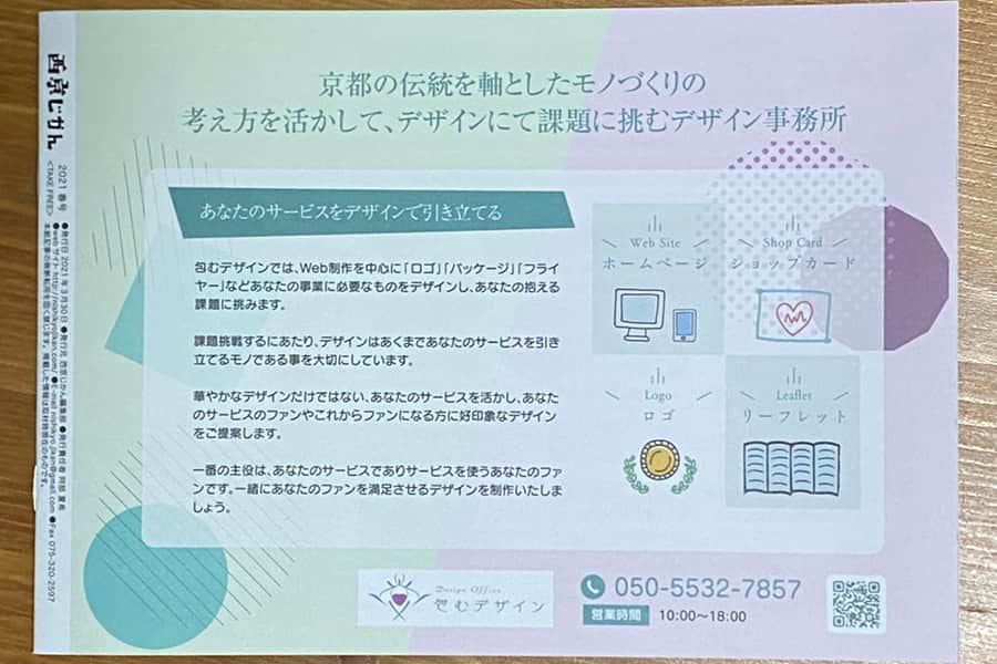 地方情報誌 西京じかん背面広告イメージ