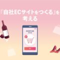 『ECサイトを制作する』を考えるのイメージ