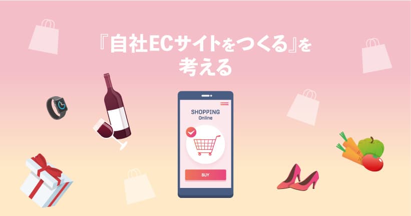 『ECサイトを制作する』を考える