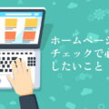 ホームページ制作納品前チェックで見ておきたい4ポイントのイメージ
