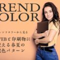 2022年春夏のレディースファッショントレンドから見るかわいい配色のイメージ