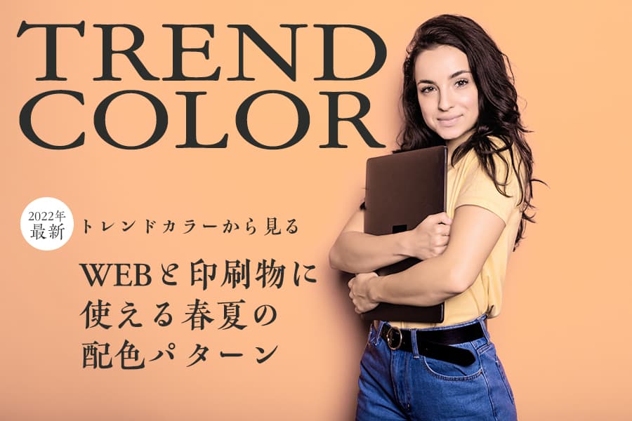 2022年春夏のレディースファッショントレンドから見るかわいい配色