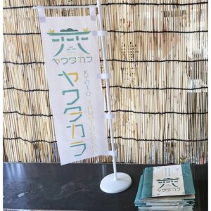 京都府八幡市やわたブランド『ヤワタカラ』のぼり制作のサムネール
