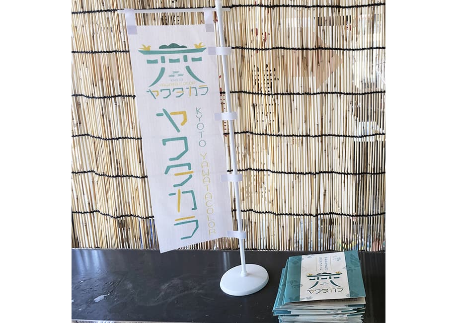 京都府八幡市やわたブランド『ヤワタカラ』のぼり制作