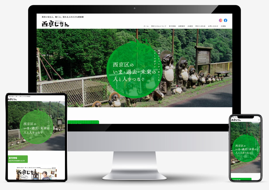 西京じかん ホームページ制作