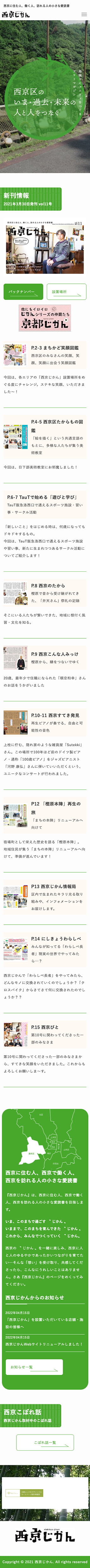 西京じかん ホームページ制作のスマホサイトデザイン