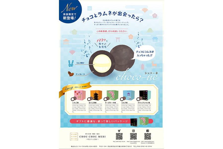 奈良新食感お菓子ポスターのイメージ