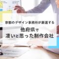京都のWeb制作会社以外6選！優良ホームページ作成会社を厳選【2022年】のイメージ