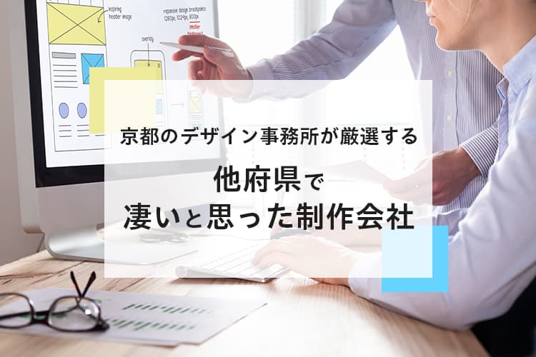 京都のWeb制作会社以外6選！優良ホームページ作成会社を厳選【2022年】