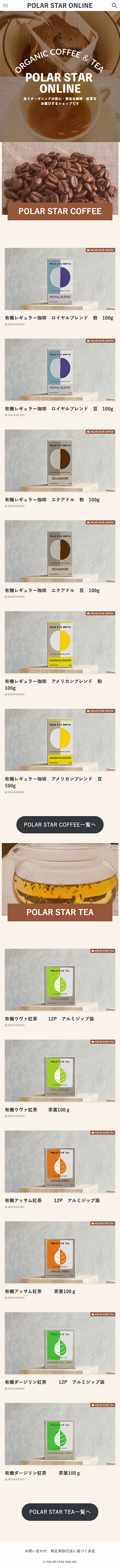 珈琲ショップECサイトのスマホサイトデザイン