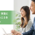 ホームページの検索順位より大切な事業の健康のイメージ